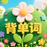 背单词花园应用图标